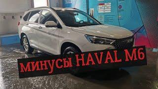 МИНУСЫ HAVAL M6 или что может бесить в этой машине