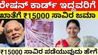 ರೇಷನ್ ಕಾರ್ಡ್ ಇದ್ದವರಿಗೆ ₹15000ಅರ್ಜಿ ಸಲ್ಲಿಸುವುದು ಹೇಗೆcmsiddaramayysarkariyojane