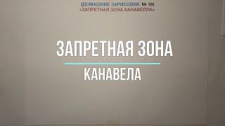 ЗАПРЕТНАЯ ЗОНА КАНАВЕЛА