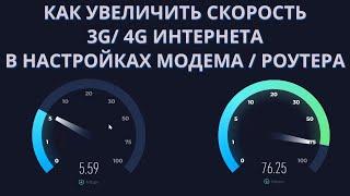 Как бесплатно увеличить скорость 3G 4G LTE Интернета.