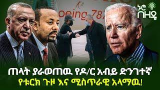 ጠላት ያራወጠዉ የዶር አብይ ድንገተኛ የቱርክ ጉዞ እና ሚስጥራዊ አላማዉ