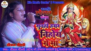 mausam chaudhari सुनही निहोरा गे माँ -maithili devi song sunhi na hi nihora ge maya Durga jike