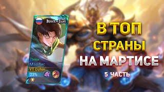 В ТОП СТРАНЫ НА МАРТИСЕ  в Mobile legends #shorts #mlbb #mobilelegends #мобайллегендс #млбб