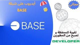 أيدروب و كيف تنشاء عقد ذكي على شبكة  BASE لا تفوتك الفرصة 