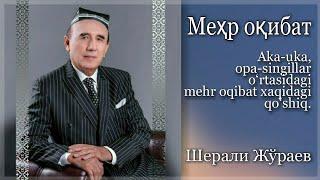 Sherali Jo‘raev  Mehr oqibat  Шерали Жўраев  Меҳр оқибат.