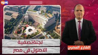 مذيع الشرق أعلن أنا المواطن أحمد عطوان رفضي بيع الاصول والاملاك المصرية