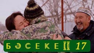 Телесериал «Бәсеке». 2 сезон 17-серия