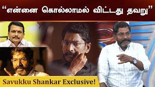 “செந்தில் பாலாஜி செய்த தியாகம் இதுதான்” Savukku Shankar Exclusive Interview  #savukkushankar