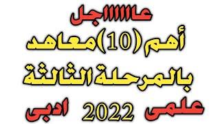 ‼️ أهم 10 معاهد المرحلة الثالثة 2022علمى وأدبي‼️