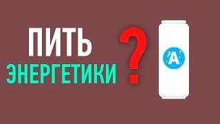 СМЕРТЕЛЬНЫЙ ВРЕД ЭНЕРГЕТИКОВ