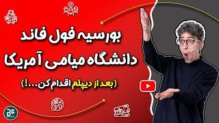 راهنمای قدم به قدم برای بورسیه فول فاند دانشگاه میامی...