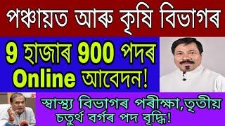 পঞ্চায়ত & কৃষি বিভাগৰ 9হাজাৰ 900 Grade-III Grade-IV Online আবেদন  DME Exam3rd 4rd Grade পদ বৃদ্ধি