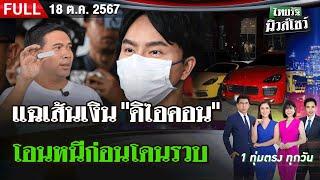  FULL EP.  ไทยรัฐนิวส์โชว์  18 ต.ค. 67   แฉเส้นเงิน ดิไอคอน  8000 ล้านซุกก่อนโดนรวบ 1 ชม.