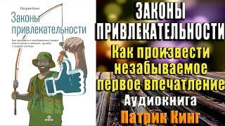 Законы привлекательности. Как произвести незабываемое первое впечатление  Патрик Кинг Аудиокнига