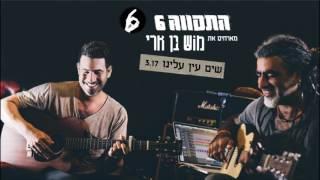 התקווה 6 ומוש בן ארי - שים עין עלינו