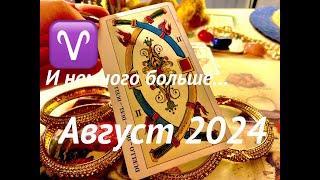 ОВЕН️ГАДАНИЕ на АВГУСТ 2024 #карты #таро #прогноз