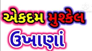 એકદમ મુશ્કેલ ઉખાણાં. Most Difficult paheliyan in Gujarati. Gujarati Ukhana. Gujarati GK.