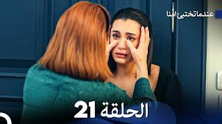 عندما تختبيء أمنا الحلقة 21 Arabic Dubbed