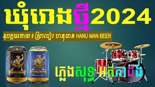 Pleng Berk chak  ភ្លេងឃុំរោង  ភ្លេងបើកឆាក 2023 អកកេះ អកក្កាង់ 2023