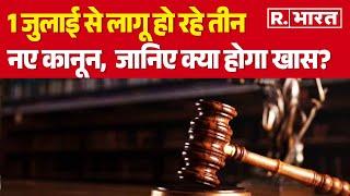 New Criminal Laws 1 जुलाई से लागू हो रहे तीन नए कानून  जानिए क्या होगा खास?  R Bharat
