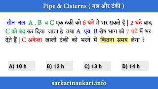 Pipe & Cisterns  नल और टंकी for UPSC SSC CGL CHSL UPPCL ARO CTET NTPC RAILWAYS RRB GROUP-D