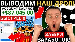 ️СРОЧНО ВЫВОДИ МОНЕТЫ MEM CATS  СДЕЛАЙ ЭТО И ПОЛУЧИ +30 000 $CATS ЗАРАБОТАЙ БОЛЬШЕ НЕ ПРОПУСТИ