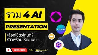 รวม 4 AI สำหรับทำ PresentationSlides รีวิวการใช้งานพร้อมให้คะแนน