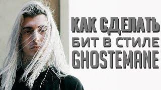 Как сделать бит в стиле GHOSTEMANE$uicideboy$ в FL Studio