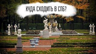 Лучшие парки в Петербурге