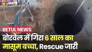 Borewell में गिरा 6 साल का मासूम बच्चा Rescue Operation जारी