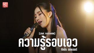 ความรู้รอบเอว - ออยเลอร์  【Live session】