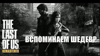 The Last of Us Remastered обзор без спойлеров