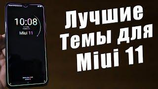 ТОП 11 НОВЫХ ТЕМ Для Miui 11 + ВИДЕО ОБОИ  ОСВЕЖИ СВОЙ Xiaomi КРУТОЙ ПОДБОРКОЙ