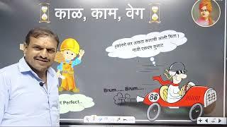 काळ काम वेग गणित  Time Work Speed Problem In Marathi  पोलीस भरती  Vitthal Kangane Sir