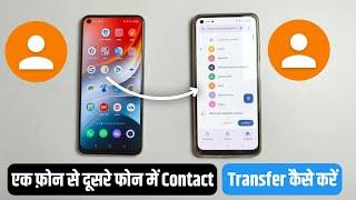 ek phone se dusre phone me contact kaise transfer kare  How to transfer contacts android to android