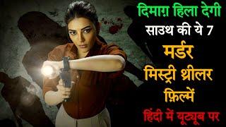 Top 7 South Murder Mystery Crime Thriller Movies In Hindi 2024South Investigative Thriller Movies