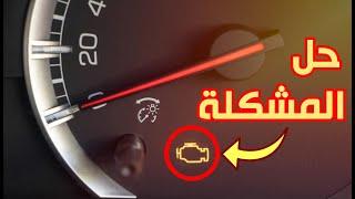 أسباب ظهور لمبة المحرك check engine وكيف تحل المشكلة