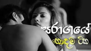 සරාගයේ හොඳම ටික ටීනා Saragaye