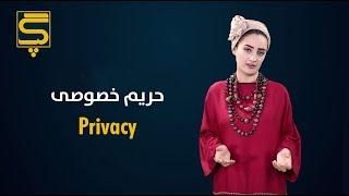 Gap - Episode 5 - Privacy  گپ - قسمت ۵ - حریم خصوصی