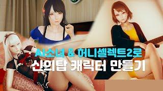 신의탑 캐릭터 만들기 AI소녀&허니셀렉트2AI小女&Honeyselect2  Tower of god  神之塔