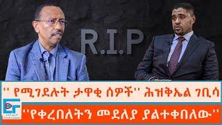  የሚገደሉት ታዋቂ ሰዎች ሕዝቅኤል ገቢሳ፤ የቀረበለትን መደለያ ያልተቀበለው ፖለቲከኛ ETHIO FORUM