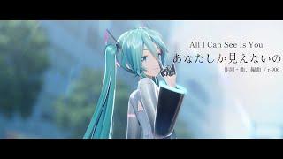 MMD あなたしか見えないの  All I Can See Is You - YYB Hatsune Miku 10th 하츠네 미쿠