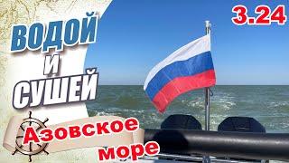 На лодке из Ростов-на-Дону в Таганрог Ейск по Азовскому морю.