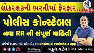 Police Bharti New RR Rules gujarat  LRD Constable New Update 2024  Gujarat Police Constable Bharti