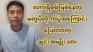 လက်ရှိစ-စ်ဖြစ်နေတဲ့ မတူပီ တို-က်ပွဲအကြောင်း ပြောလာတဲ့ ချင်းအမျိုးသား