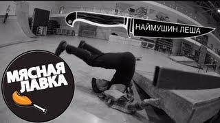 everydaysVIDEO. МЯСНАЯ ЛАВКА - Наймушин Леша Vol.3