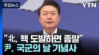 윤 대통령 북한 핵 도발하면 그날 종말...건군 76주년 국군의 날 기념식  YTN