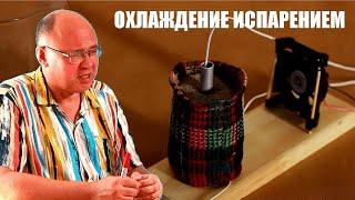 Охлаждение испарением