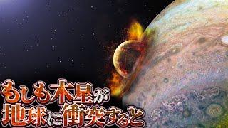 【開戦】木星が地球に衝突するとどうなるのか？