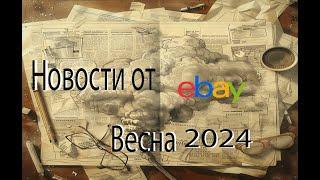 Новости от ебей или Какие новые фишки приготовил ебей к весне 2024г #ибей #2024 #ebay #подпишись